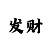 快3大小单双倍投几期计划